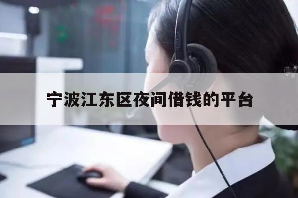 宁波江东区夜间借钱的平台