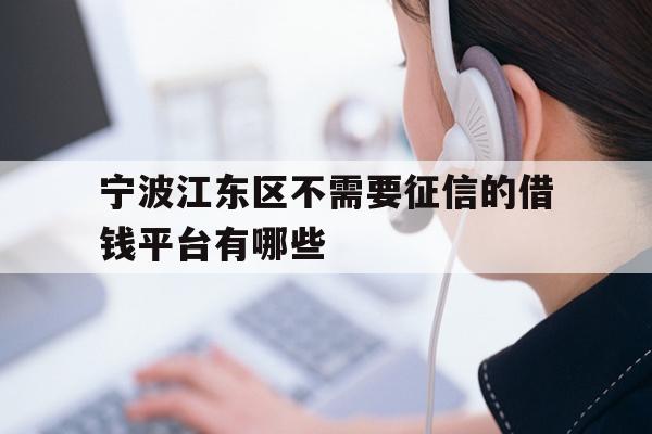 宁波江东区不需要征信的借钱平台有哪些
