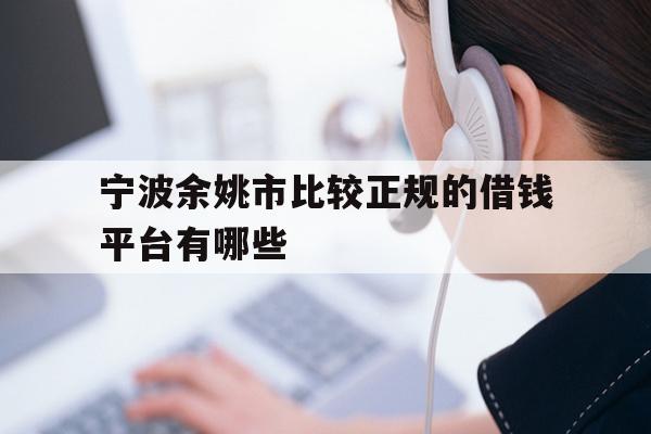 宁波余姚市比较正规的借钱平台有哪些