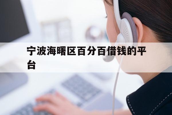 宁波海曙区百分百借钱的平台