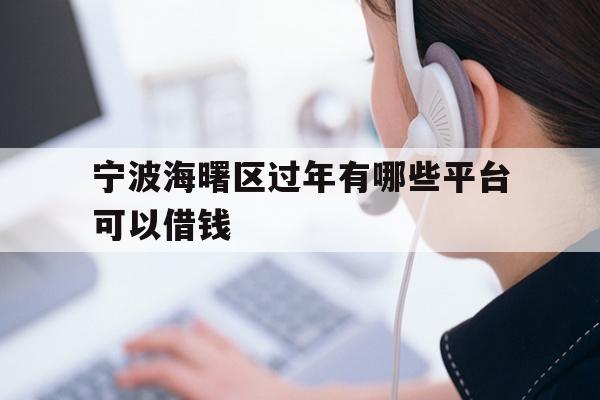 宁波海曙区过年有哪些平台可以借钱