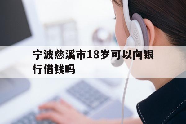宁波慈溪市18岁可以向银行借钱吗