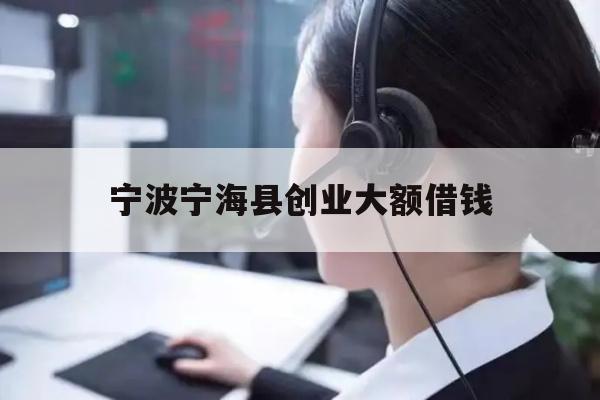 宁波宁海县创业大额借钱