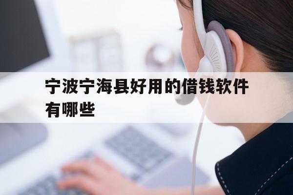 宁波宁海县好用的借钱软件有哪些