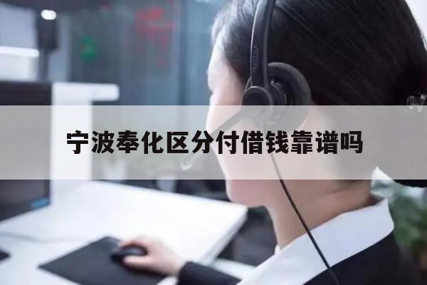 宁波奉化区分付借钱靠谱吗