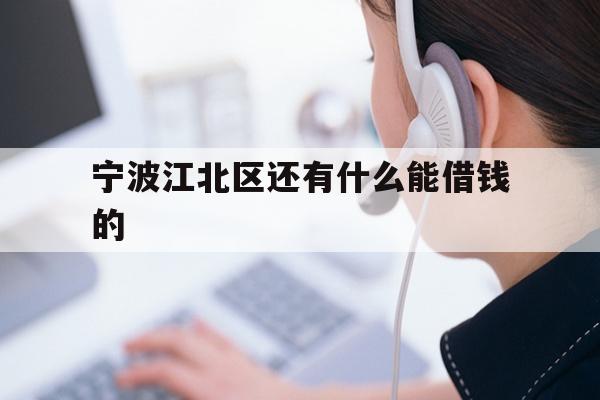 宁波江北区还有什么能借钱的