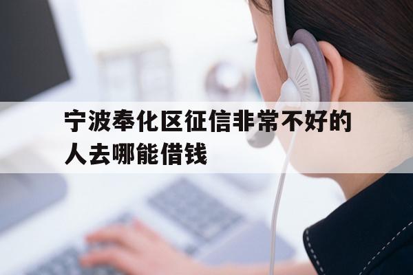 宁波奉化区征信非常不好的人去哪能借钱