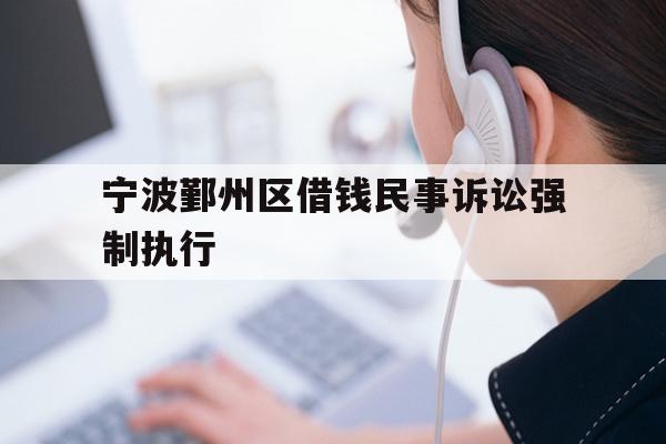 宁波鄞州区借钱民事诉讼强制执行