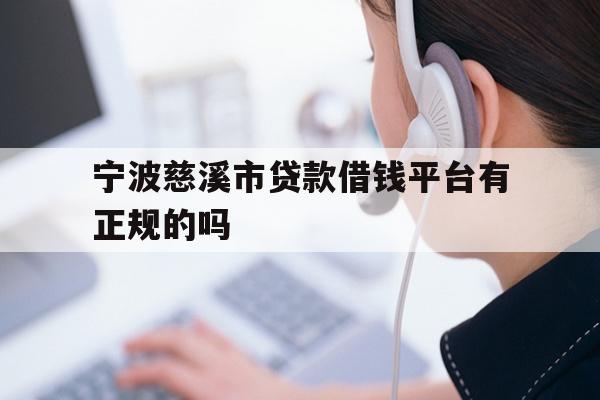 宁波慈溪市贷款借钱平台有正规的吗