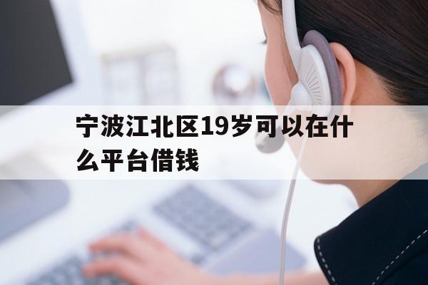 宁波江北区19岁可以在什么平台借钱