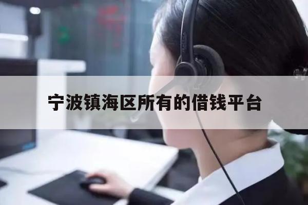 宁波镇海区所有的借钱平台