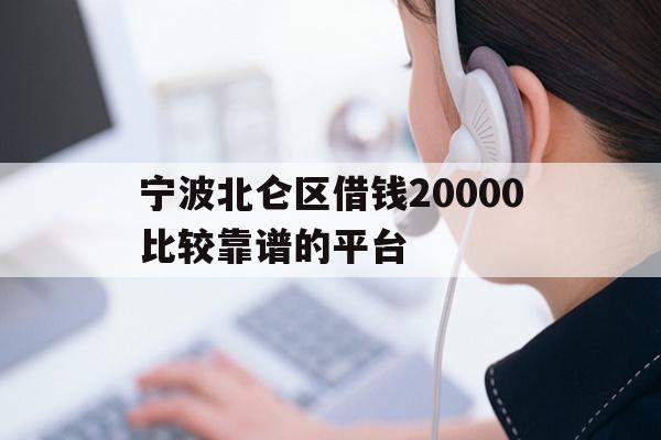 宁波北仑区借钱20000比较靠谱的平台