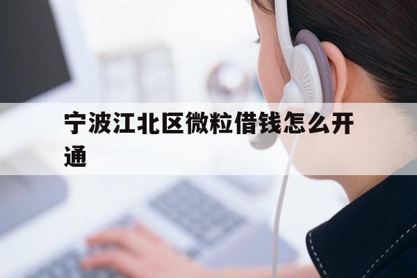 宁波江北区微粒借钱怎么开通