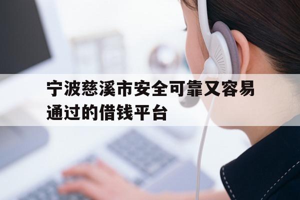 宁波慈溪市安全可靠又容易通过的借钱平台