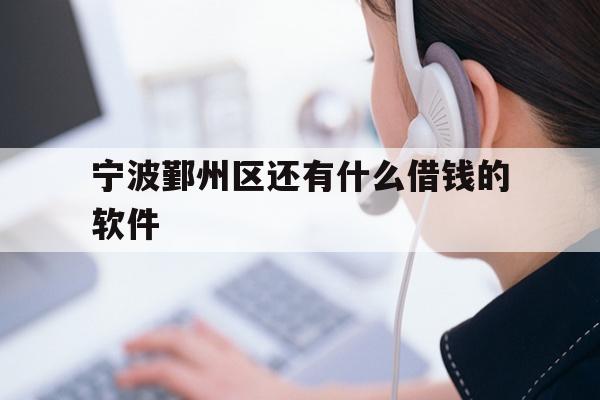 宁波鄞州区还有什么借钱的软件