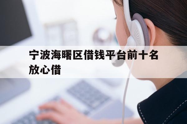 宁波海曙区借钱平台前十名放心借