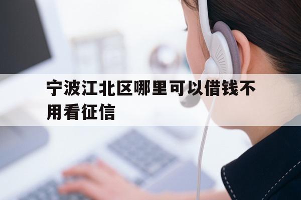 宁波江北区哪里可以借钱不用看征信