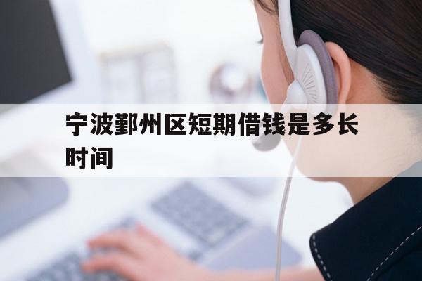 宁波鄞州区短期借钱是多长时间