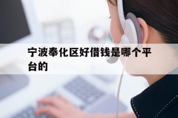 宁波奉化区好借钱是哪个平台的