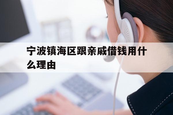 宁波镇海区跟亲戚借钱用什么理由