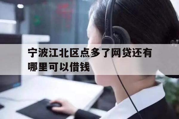 宁波江北区点多了网贷还有哪里可以借钱