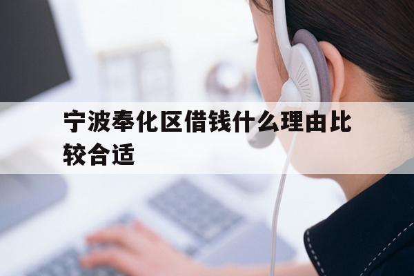 宁波奉化区借钱什么理由比较合适