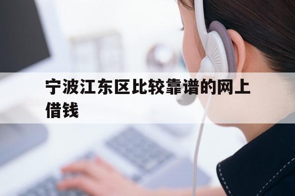 宁波江东区比较靠谱的网上借钱