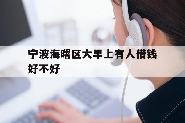 宁波海曙区大早上有人借钱好不好
