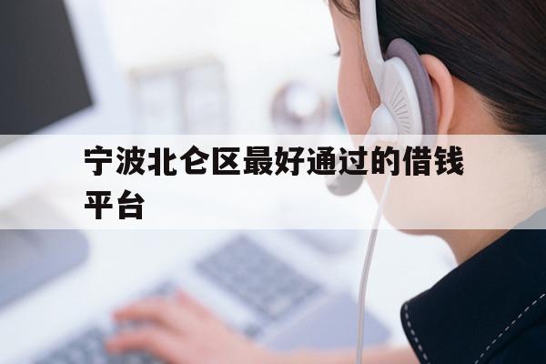宁波北仑区最好通过的借钱平台