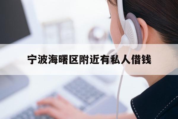 宁波海曙区附近有私人借钱