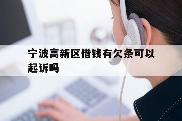 宁波高新区借钱有欠条可以起诉吗