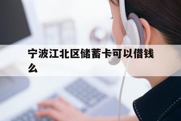 宁波江北区储蓄卡可以借钱么