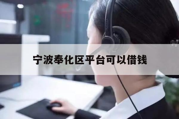 宁波奉化区平台可以借钱