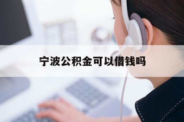 宁波公积金可以借钱吗