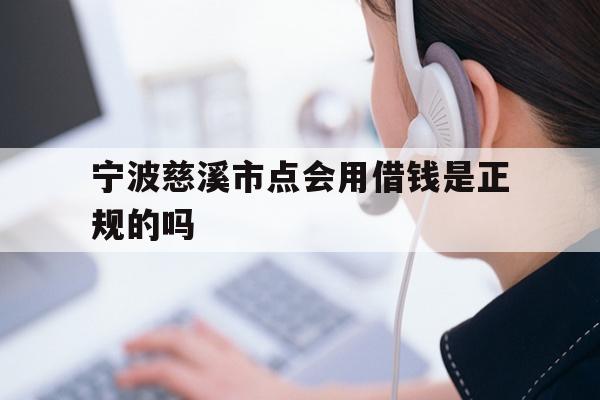 宁波慈溪市点会用借钱是正规的吗