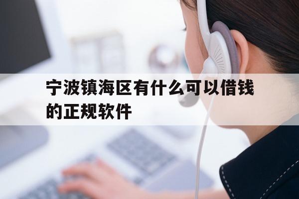 宁波镇海区有什么可以借钱的正规软件