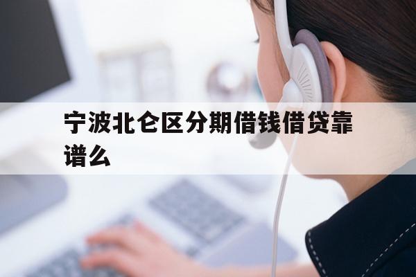 宁波北仑区分期借钱借贷靠谱么