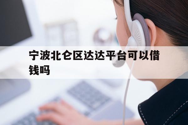 宁波北仑区达达平台可以借钱吗