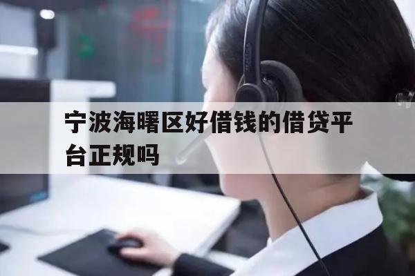 详细阅读:宁波海曙区好借钱的借贷平台正规吗 宁波海曙区好借钱的借贷平台正规吗