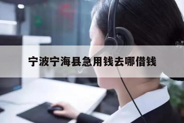 详细阅读:宁波宁海县急用钱去哪借钱 宁波宁海县急用钱去哪借钱