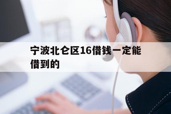 详细阅读:宁波北仑区16借钱一定能借到的 宁波北仑区16借钱一定能借到的
