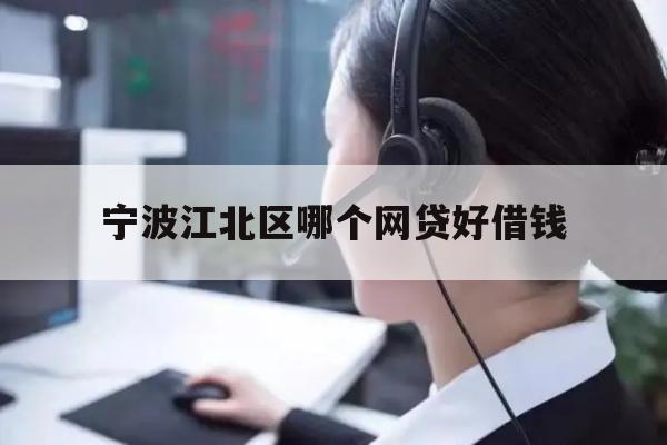 详细阅读:宁波江北区哪个网贷好借钱 宁波江北区哪个网贷好借钱
