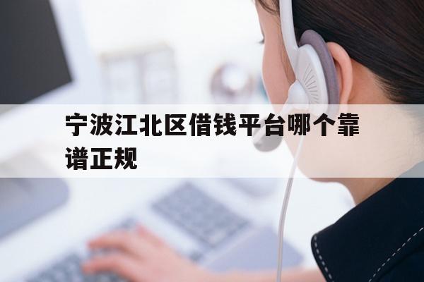 详细阅读:宁波江北区借钱平台哪个靠谱正规 宁波江北区借钱平台哪个靠谱正规