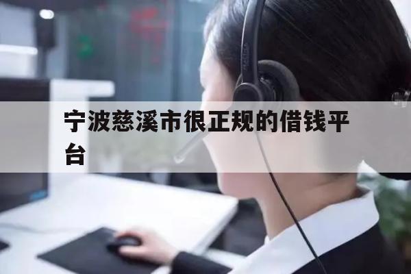 详细阅读:宁波慈溪市很正规的借钱平台 宁波慈溪市很正规的借钱平台