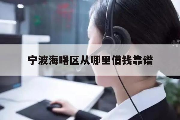 宁波海曙区从哪里借钱靠谱
