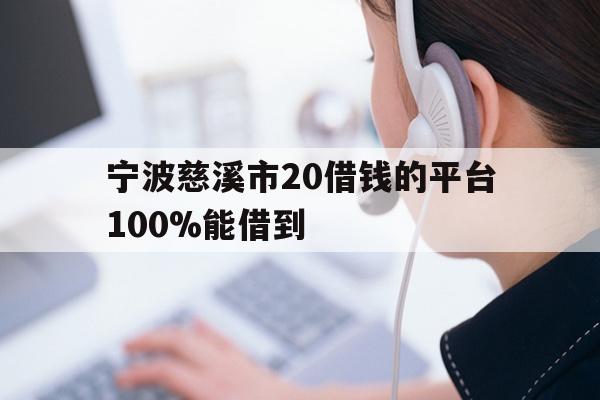 宁波慈溪市20借钱的平台100%能借到