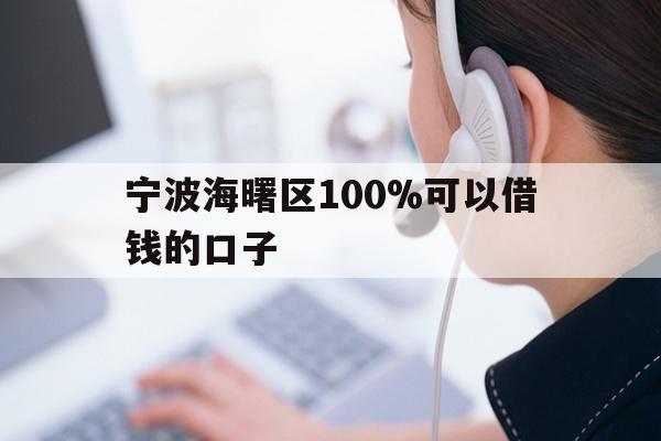 宁波海曙区100%可以借钱的口子