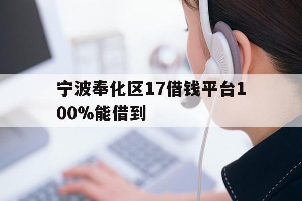 宁波奉化区17借钱平台100%能借到