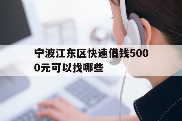 宁波江东区快速借钱5000元可以找哪些