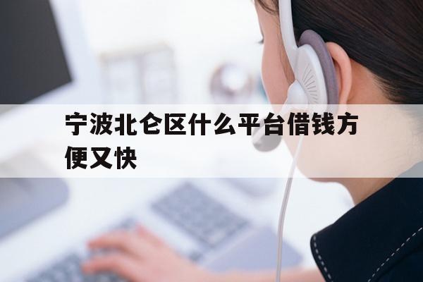 宁波北仑区什么平台借钱方便又快